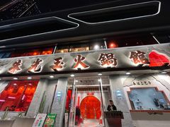 -朱光玉火锅馆(正弘城店)