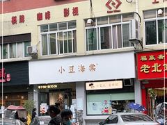 -小豆海棠(嘉兴路店)