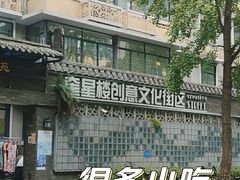 -奎星楼街
