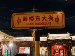 -烟袋斜街