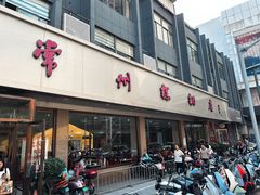 -常州糕团店(北大街新世纪商城店)