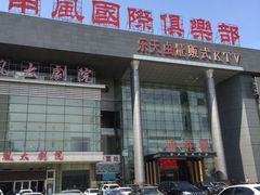 外观-南风大剧院莎梦二人转剧场