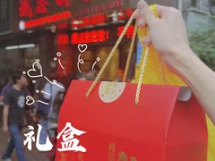 -诚志饼家·小凤饼非遗传承(中山六路店)