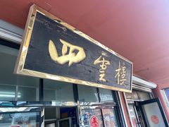-四云楼烤鸡店(吉庆街店)