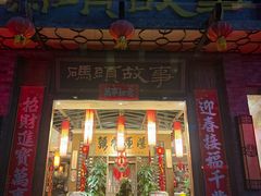 -码头故事火锅(大丰店)