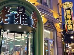 -老鼎丰(靖宇街总店)
