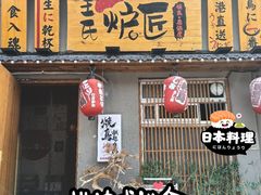 -王氏炉匠·烧鸟放题自助(三里屯店)