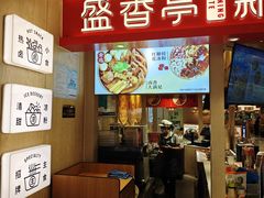 -盛香亭热卤(永旺梦乐城店)