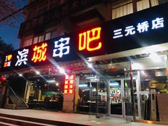 门面-滨城串吧(三元桥店)
