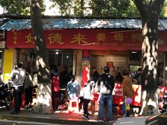 -百家春好德来姜母鸭