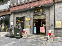 门面-都一处烧麦馆(前门店)