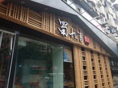 门面-蜀九香火锅(玉林店)