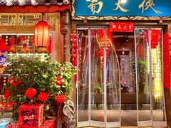 -蜀大侠火锅(总府路店)