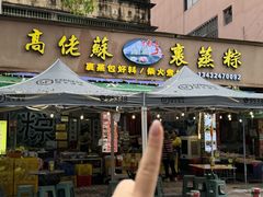 -鼎香皇高佬苏裹蒸粽