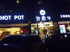 门面-许府牛杂·鲜牛肉火锅(梁溪万达店)