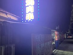 -辛安胡同里鸡肉串(黄河中路店)