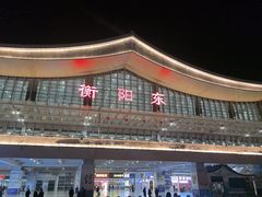 -衡阳东站