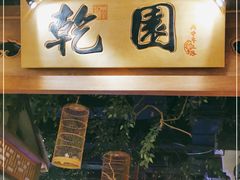 -乾园(天河城店)
