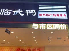 -郴州特产舜华临武鸭(郴州西站店)