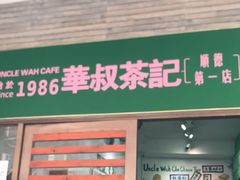 门面-華叔茶記