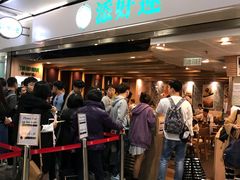等位区-添好运点心专门店(中环IFC店)