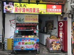 -忆夏爽黑仔漳州四果汤(顶澳仔猫街店)