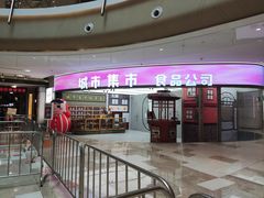 门面-CITY MART城市集市·里弄(北外滩来福士广场店)