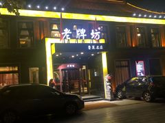 门面-老牌坊鲁菜名店(聊城美食岛店)
