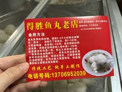 -得胜鱼丸老店