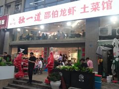 -独一道·大别山土菜烧烤(雨花西路店)