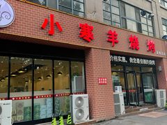 -小寒羊烧烤(凯瑞时代大厦店)
