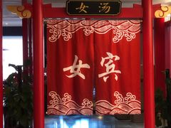 -唐风温泉