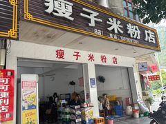 -瘦子桂林米粉店(总店)