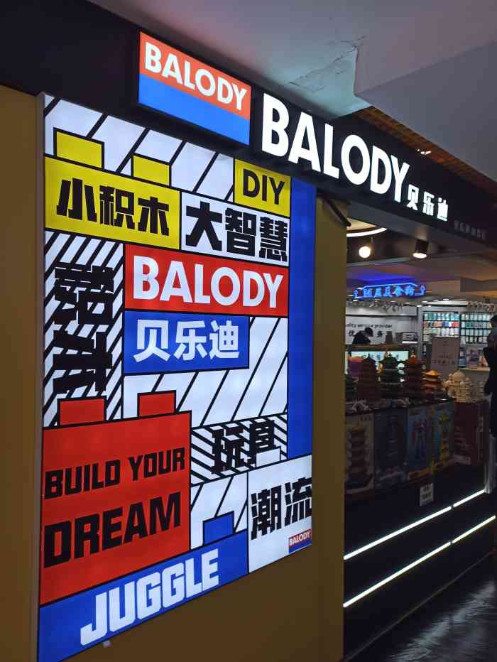 贝乐迪微积木专卖店(正佳广场店)