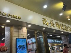 -西关明记肠粉(荔枝湾店)