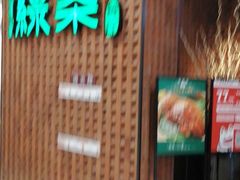 门面-绿茶餐厅(成都万象城店)
