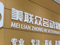 -美联众合动物医院·24h京西诊疗中心