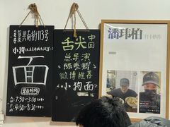 -小狗面馆(河东路店)