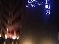 门面-水上明月·湖景餐厅