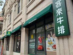 -豪客来牛排(中华城店)