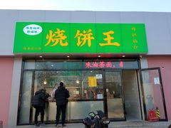 门面-茂名道烧饼王(海地店)