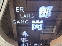 -袁家村关中印象体验店(砂之船奥特莱斯店)
