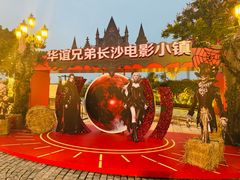 -华谊兄弟（长沙）电影小镇