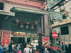门面-香港蓮香樓(上環店)