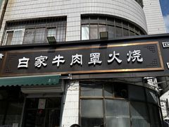 -清真·白家牛肉罩火烧老店(育才街店)
