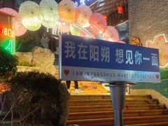 -冰泉豆浆馆(阳朔店)