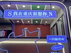 -一只酸奶牛(八一路店)