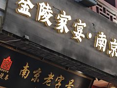 -金陵家宴·金陵春·南京菜(夫子庙店)