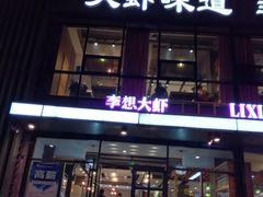 门面-李想大虾(牡丹路店)