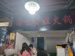 -渝味黄姐火锅(黄泥村店)